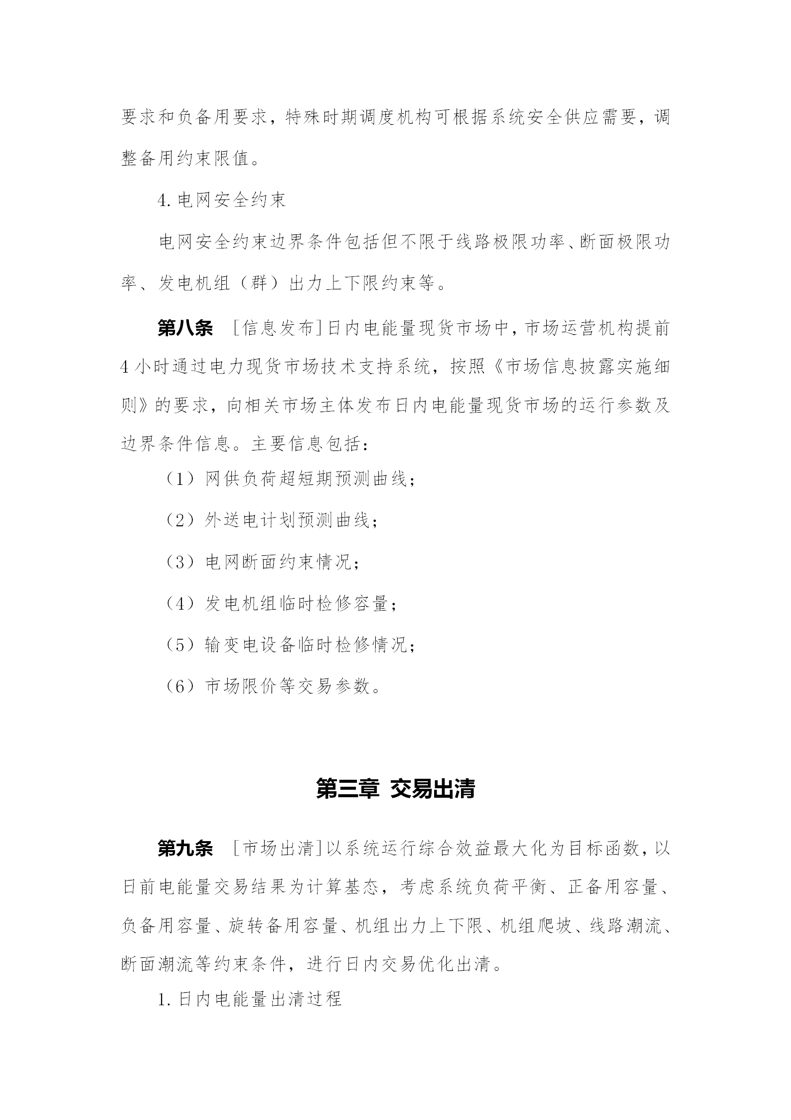 蒙西電力市場日前、日內(nèi)電能量現(xiàn)貨交易實(shí)施細(xì)則：日前96個(gè)交易出清時(shí)段 日內(nèi)16個(gè)交易出清時(shí)段