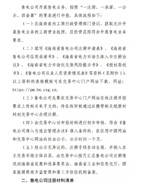 海南售電公司即將進(jìn)場 即日起開展售電公司注冊工作