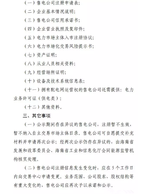 海南售電公司即將進(jìn)場 即日起開展售電公司注冊工作
