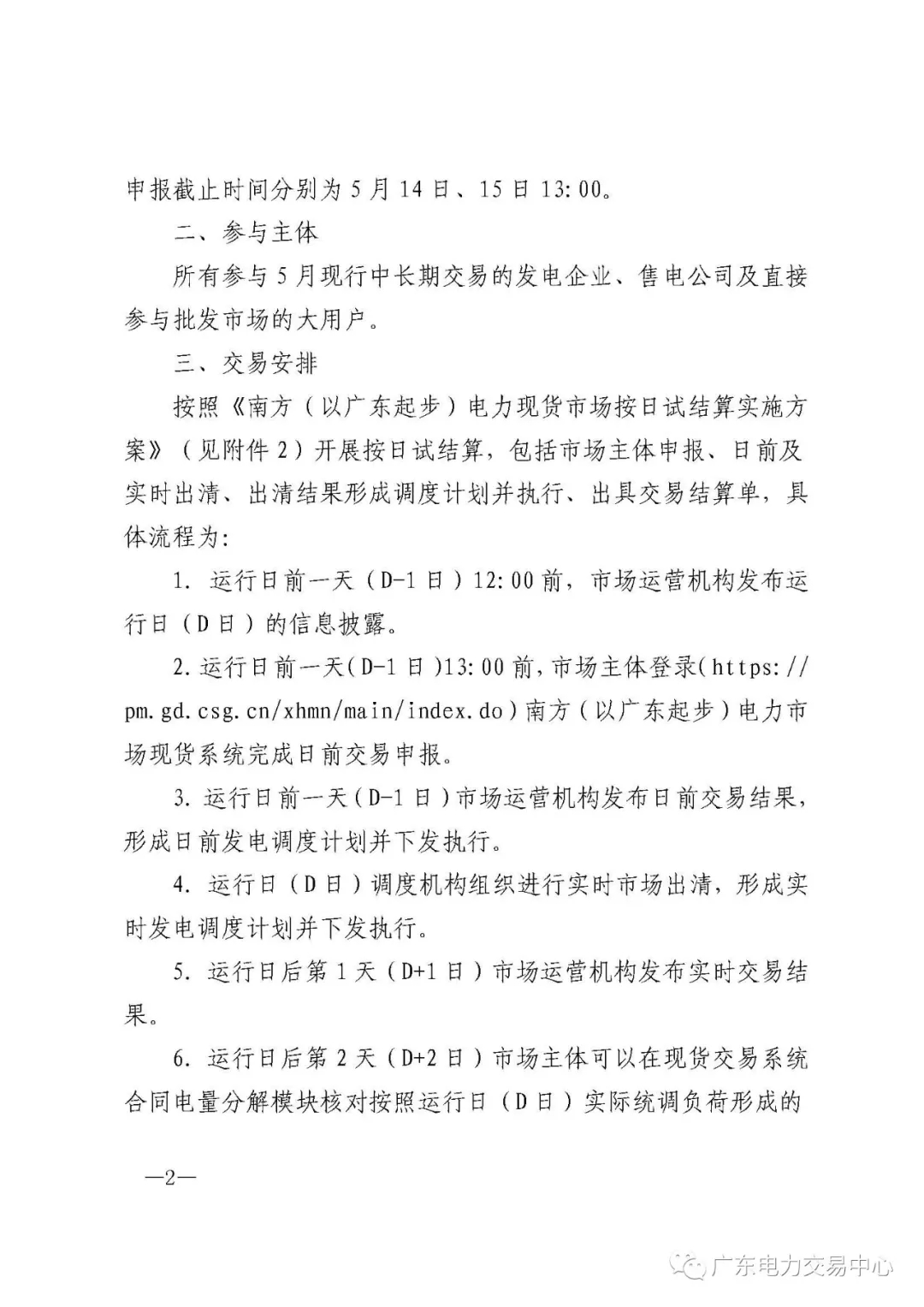 南方（以廣東起步）電力現(xiàn)貨市場實行按日試結算