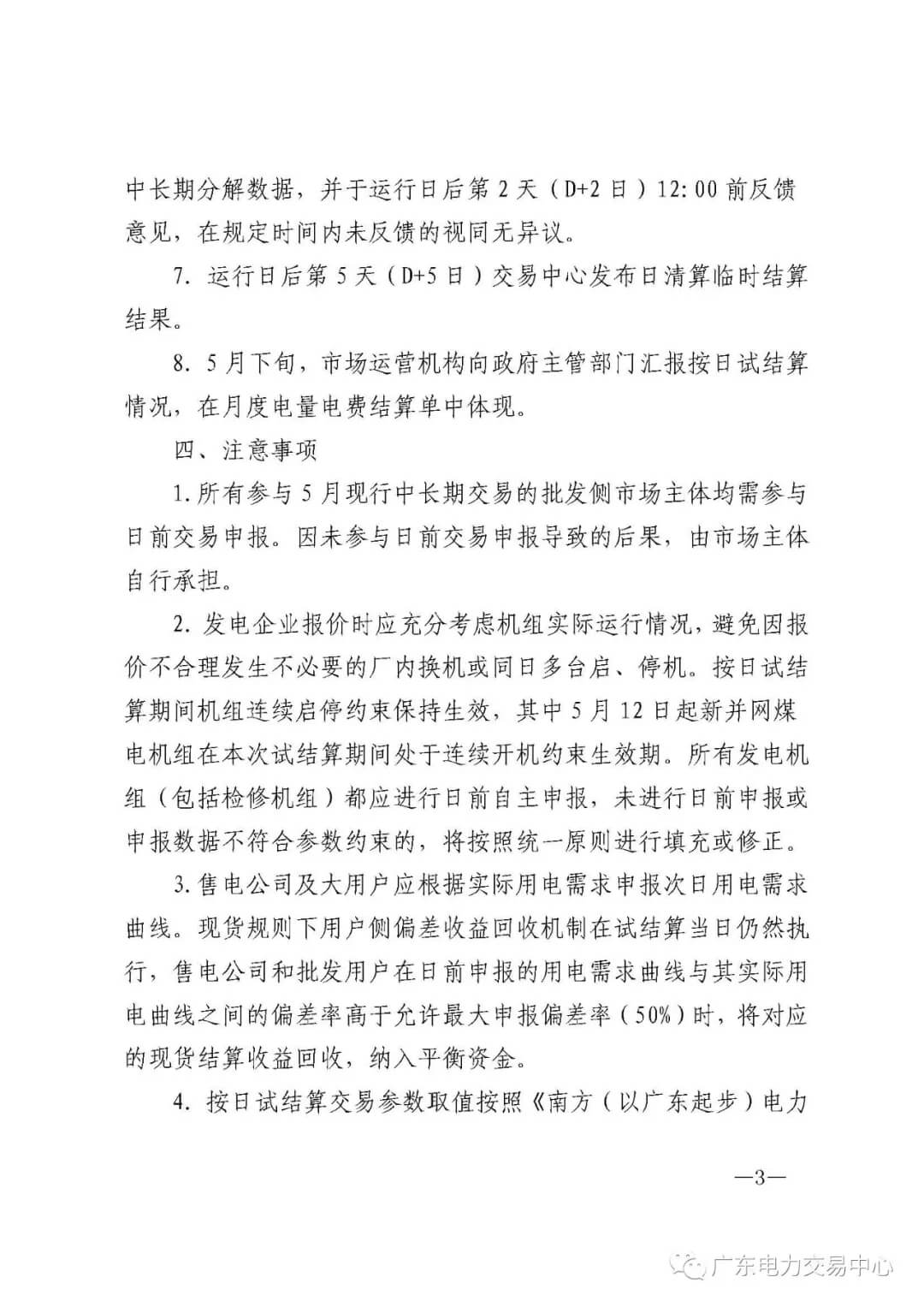 南方（以廣東起步）電力現(xiàn)貨市場實行按日試結算