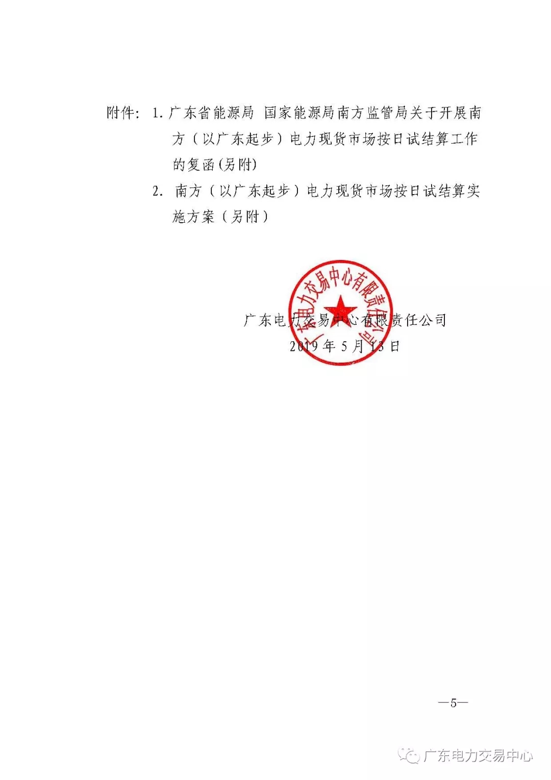 南方（以廣東起步）電力現(xiàn)貨市場實行按日試結算