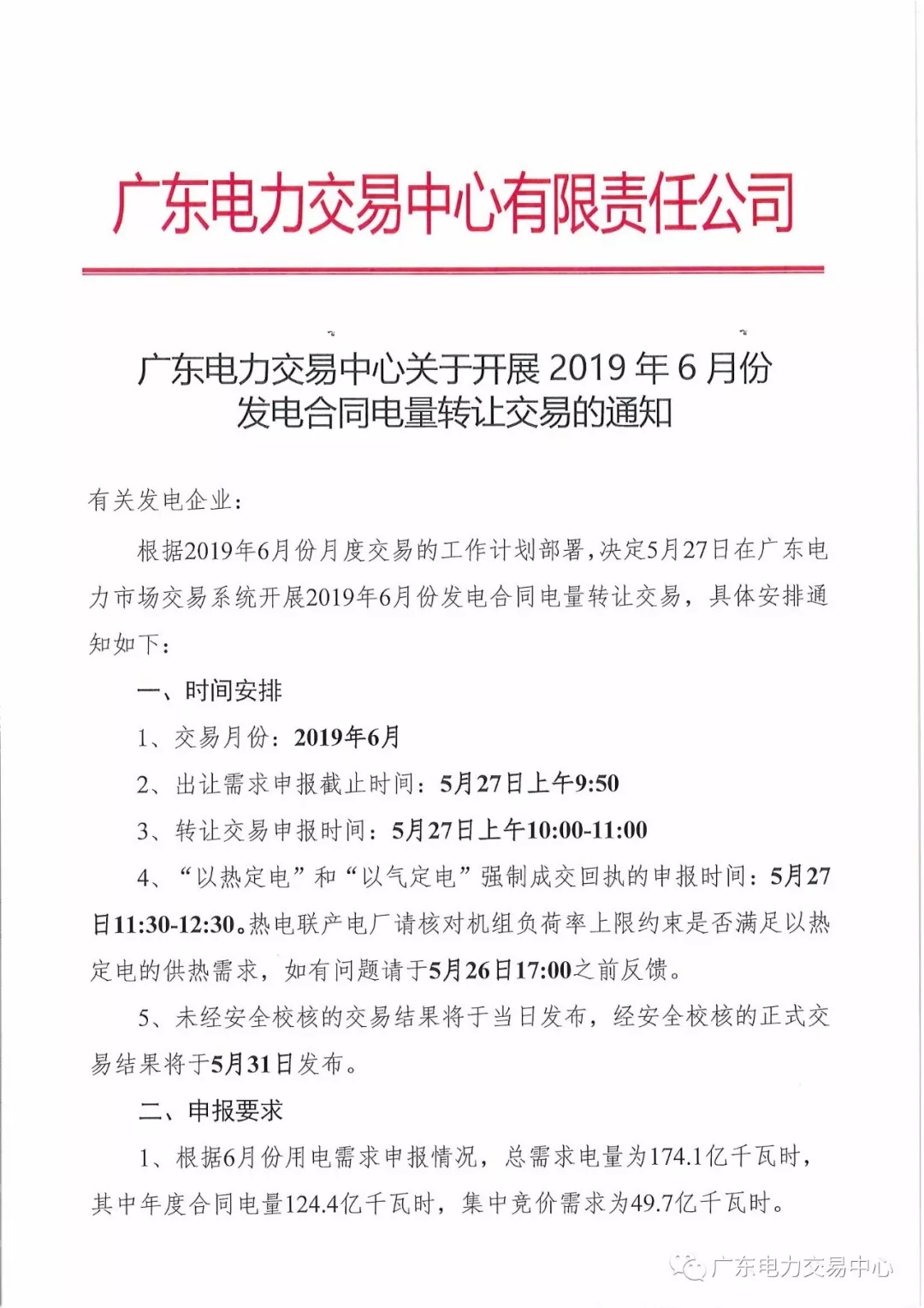 廣東2019年6月份發(fā)電合同電量轉讓交易 總需求電量174.1億千瓦時