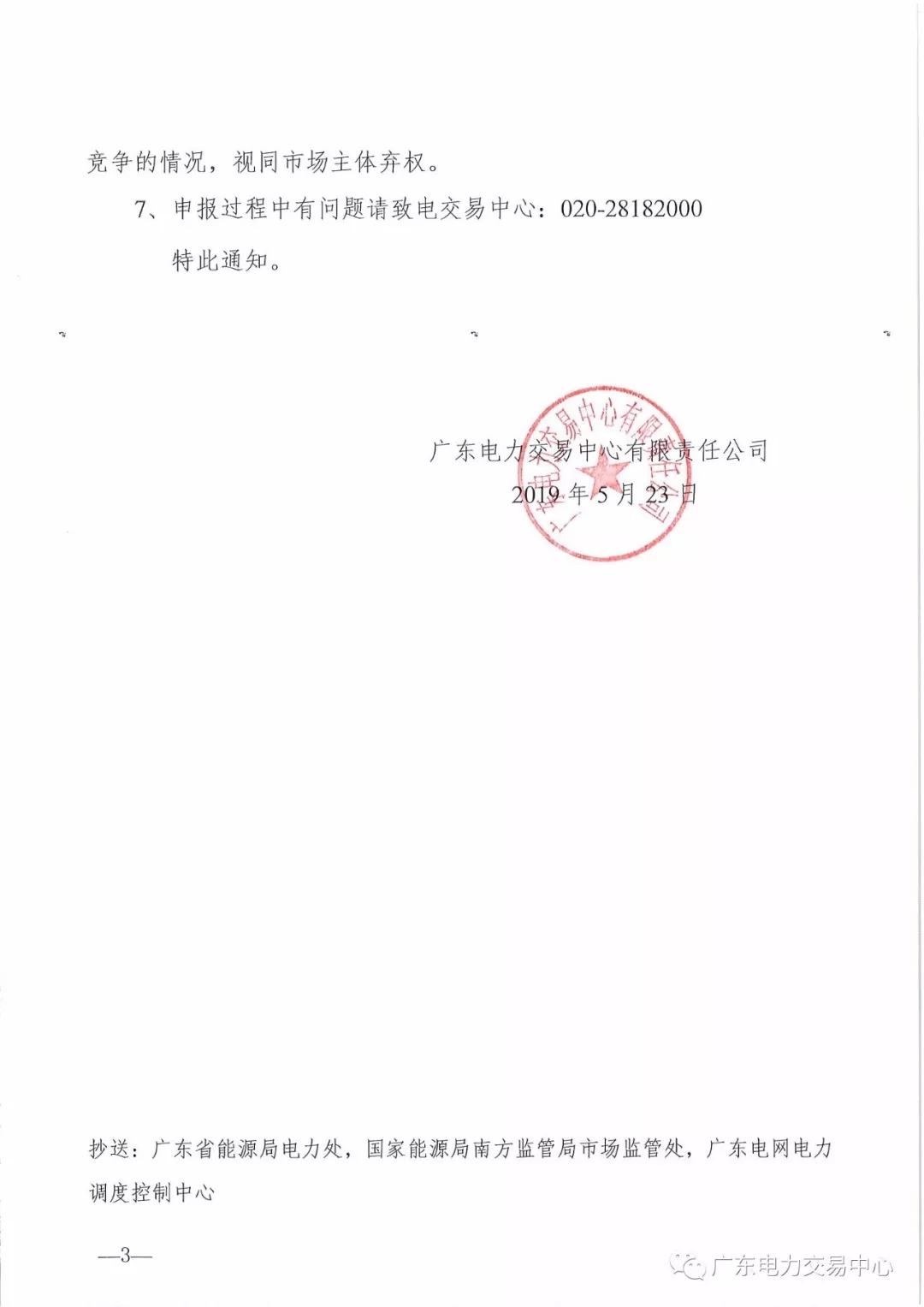 廣東2019年6月份發(fā)電合同電量轉讓交易 總需求電量174.1億千瓦時