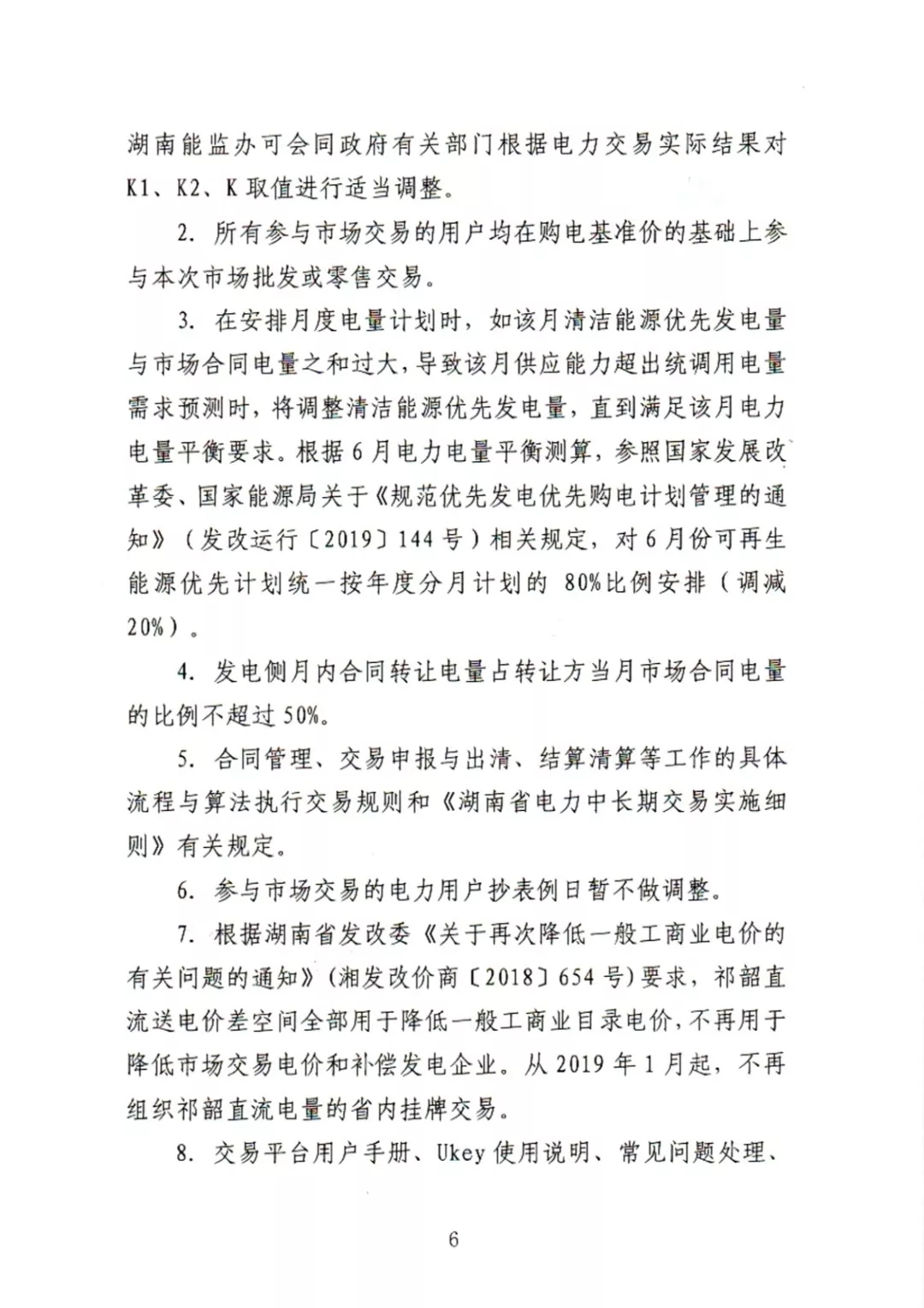 湖南電力交易中心2019年6-12月電力市場(chǎng)交易公告：各月成交電量不設(shè)具體限額