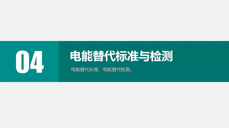“三型兩網(wǎng)”下的電能替代建設(shè)