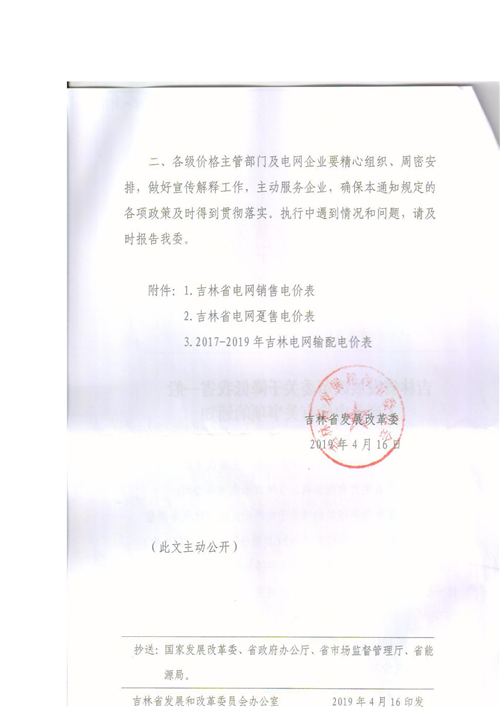 吉林降電價！一般工商業(yè)電價及目錄電價、銷售電價每千瓦時降低1.62分錢