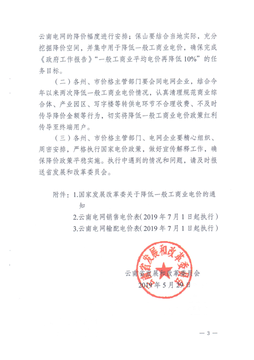 云南第二次降電價(jià) 一般工商業(yè)銷(xiāo)售電價(jià)降低8.7分/千瓦時(shí)！