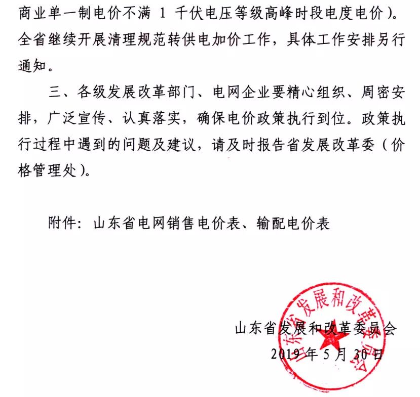 山東第二次降電價(jià)：工商業(yè)及其它用電類(lèi)別單一制銷(xiāo)售電價(jià)和輸配電價(jià)最高降3.33分