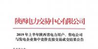 2019年上半年陜西電力用戶、售電公司與發(fā)電企業(yè)集中競(jìng)價(jià)直接交易結(jié)果：成交價(jià)格350.3元/兆瓦時(shí)