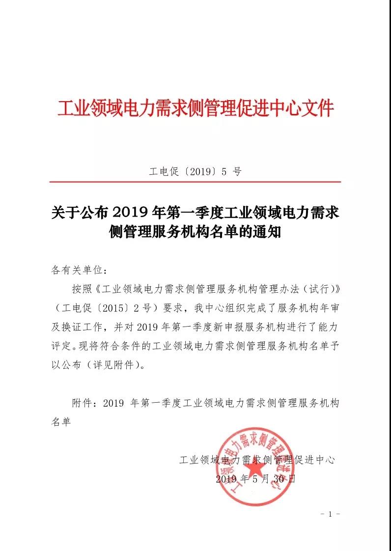 2019年第一季度工業(yè)領域電力需求側管理服務機構名單