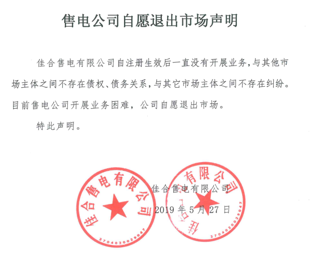 山東售電市場又見退市！佳合售電有限公司因開展業(yè)務(wù)困難自愿退市