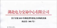 湖北電力交易中心：2019年湖北省年度電力市場化交易展開