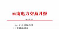 云南電力交易月報(bào)（2019年6月）：省內(nèi)<font color=