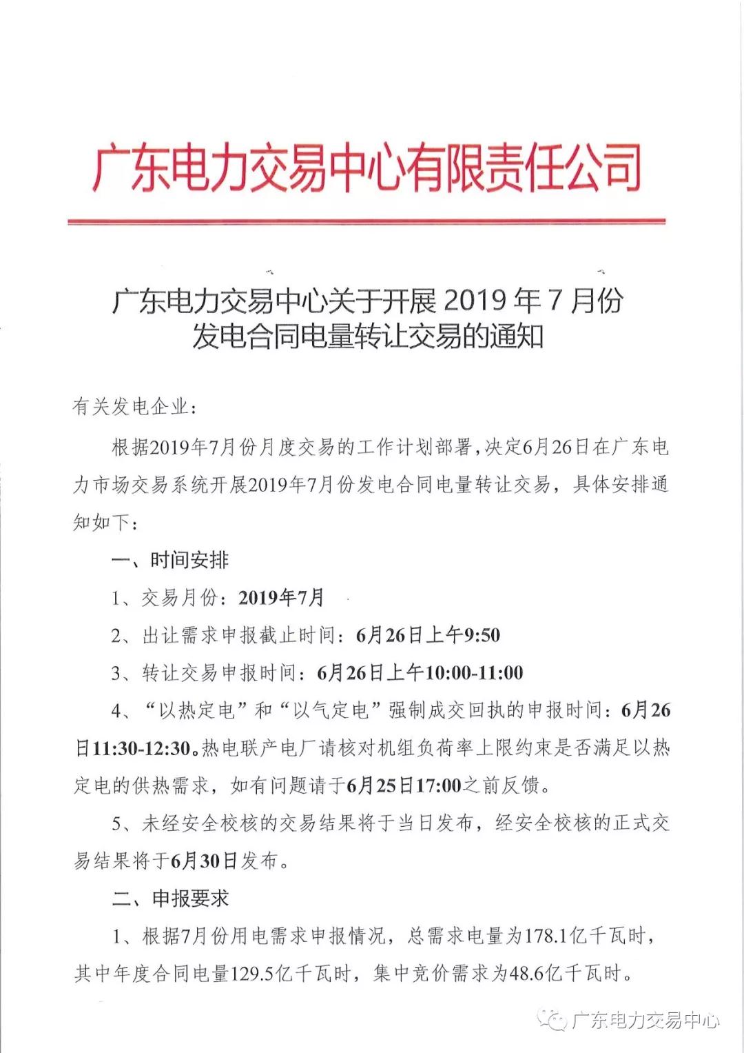 廣東2019年7月份發(fā)電合同電量轉(zhuǎn)讓交易 交易規(guī)模178.1億千瓦時(shí)