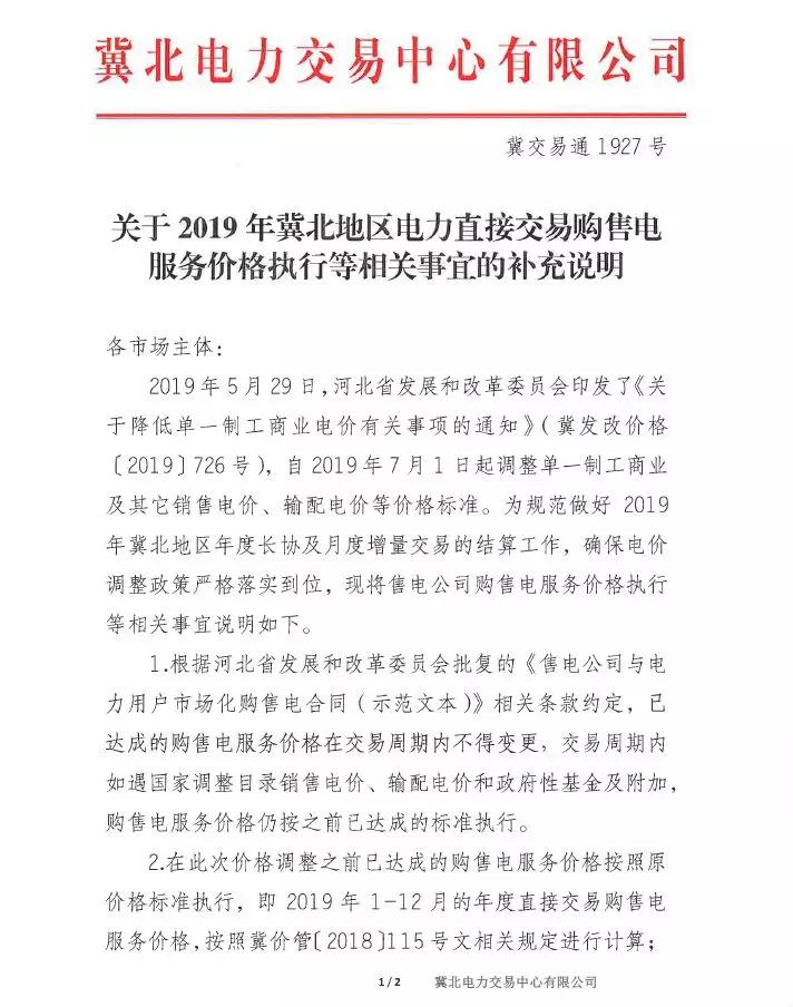冀北地區(qū)補(bǔ)充通知電力直接交易購售電服務(wù)價格執(zhí)行等相關(guān)事宜