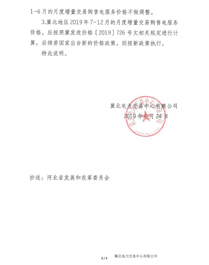 冀北地區(qū)補(bǔ)充通知電力直接交易購售電服務(wù)價格執(zhí)行等相關(guān)事宜