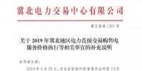冀北地區(qū)補充通知電力直接交易購售電服務價格執(zhí)行等相關事宜