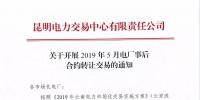 云南2019年5月電廠事后合約轉讓交易6月28日開展