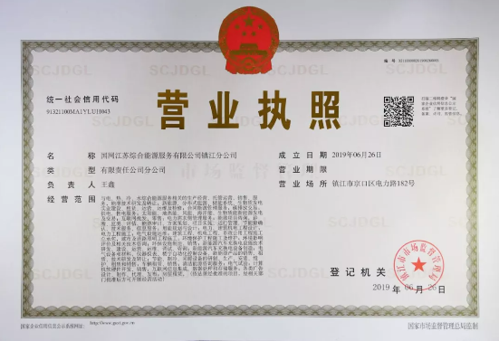 國網(wǎng)江蘇綜合能源服務(wù)有限公司鎮(zhèn)江分公司注冊成立