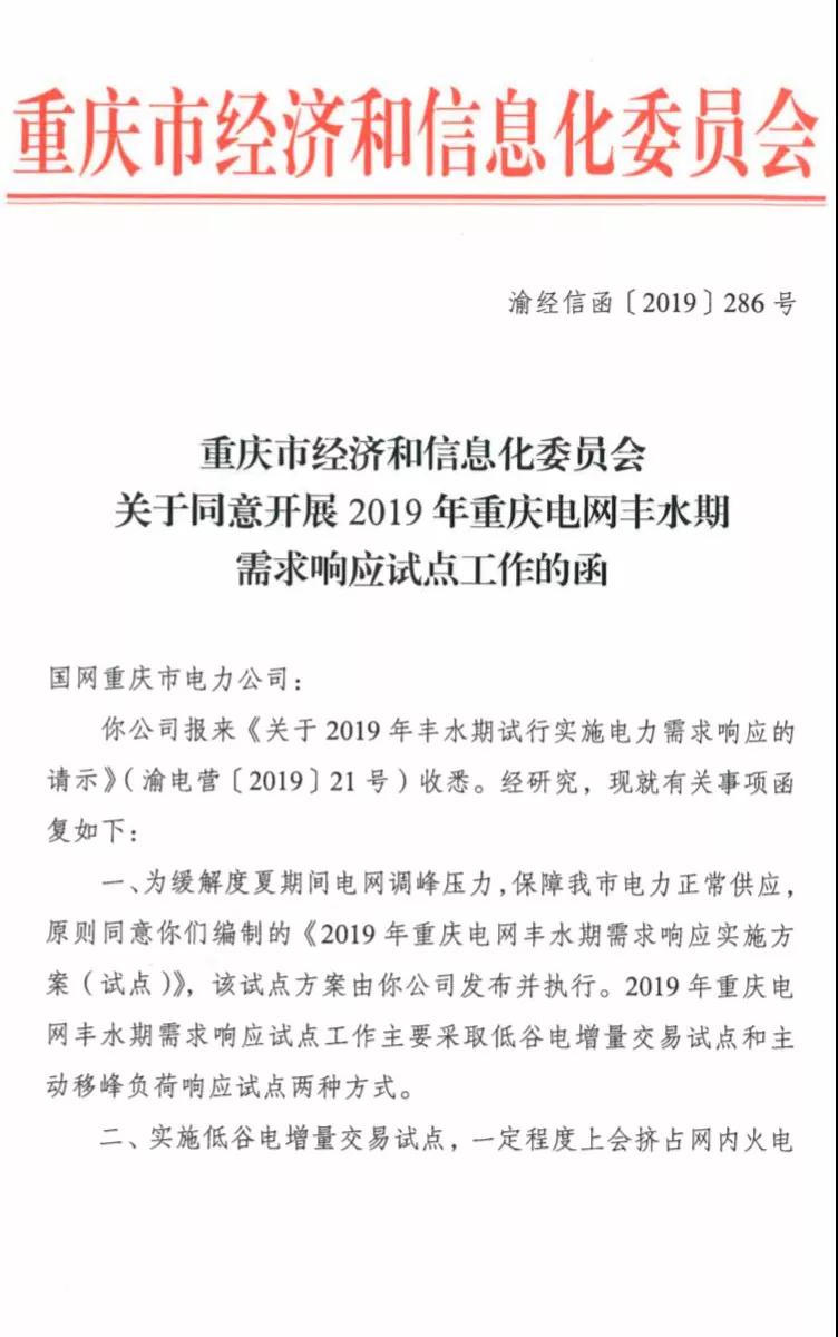 重慶開展2019年重慶電網(wǎng)豐水期需求響應試點工作