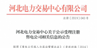 河北電力交易中心：公示6家售電公司信息