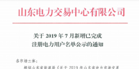 1327家！山東公示7月新增已完成注冊(cè)電力用戶名單