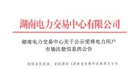 湖南公示80家電力用戶市場注冊信息