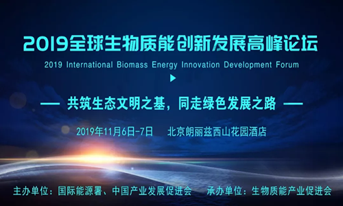 【邀請函】2019全球生物質能創(chuàng)新發(fā)展高峰論壇