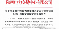 2019年陜西陜煤澄合礦業(yè)有限公司自備電廠替代交易結(jié)果：成交電量31450兆瓦時(shí)