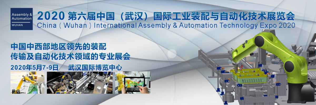國際工業(yè)裝配與自動化技術(shù)展覽會2020 中國（武漢）（Assembly & Automation Wuhan）