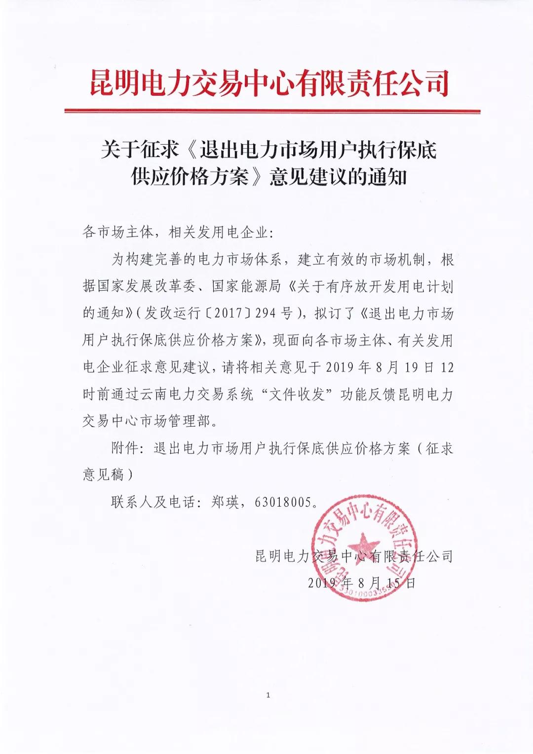 昆明電力交易中心：自愿退出市場(chǎng)的電力用戶執(zhí)行1.2倍作為保底供應(yīng)價(jià)格