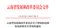  云南：省級(jí)電網(wǎng)向增量配電網(wǎng)企業(yè)收取基本電費(fèi)不超過(guò)上一年度大工業(yè)用戶度電基本電費(fèi)的1.1倍
