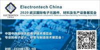 萬億級電子元件強勢來襲，武漢國際電子元器件、材料及生產(chǎn)設備展覽會將于2020年舉辦