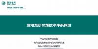PPT | 發(fā)電競價決策技術(shù)體系探討