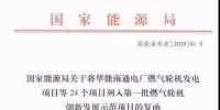 國家能源局關(guān)于第一批燃?xì)廨啓C(jī)創(chuàng)新發(fā)展示范項(xiàng)目的復(fù)函