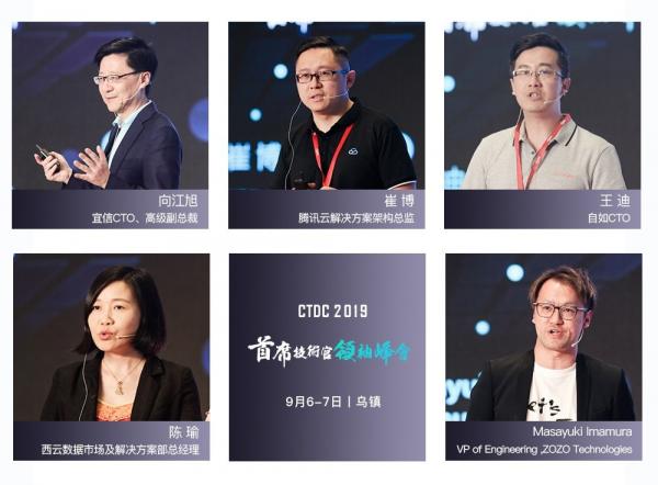 CTDC2019第三屆首席技術(shù)官領(lǐng)袖峰會(huì)在烏鎮(zhèn)圓滿落幕