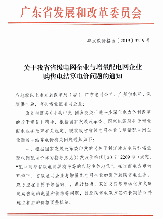 廣東省級電網(wǎng)與增量配電網(wǎng)企業(yè)購售電結算電價：通過市場化方式確定電量和電價