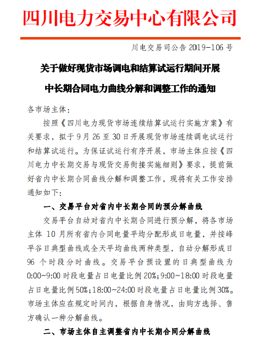 四川電力交易中心擬于9月26日-30日開展現(xiàn)貨市場(chǎng)結(jié)算試運(yùn)行