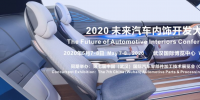 2020 未來(lái)汽車內(nèi)飾開發(fā)大會(huì)確定在武漢舉辦