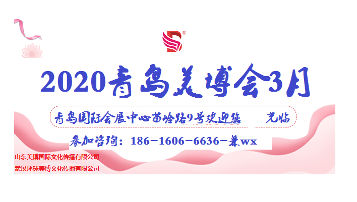 2020年國(guó)際青島3月美博會(huì)