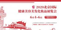 2020年北京美博會(huì)時(shí)間、地點(diǎn)