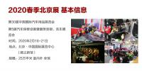 2020年北京汽車(chē)用品展-2020年北京雅森汽車(chē)用品展