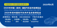 2020年鄭州汽車(chē)用品展-2020年鄭州宏達(dá)汽車(chē)用品展