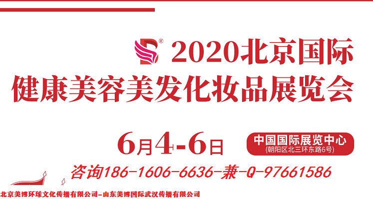 2020年北京美博會(huì)-2020年首都北京美博會(huì)