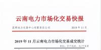 昆明電力交易中心發(fā)布11月電力市場化交易快報：平均電價0.21401元/千瓦時