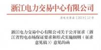 新規(guī)！浙江擬按售電企業(yè)資產(chǎn)總額繳納保函 最高2000萬