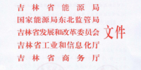 吉林推進(jìn)增量配電業(yè)務(wù)改革試點項目落實 鼓勵社會資本參與