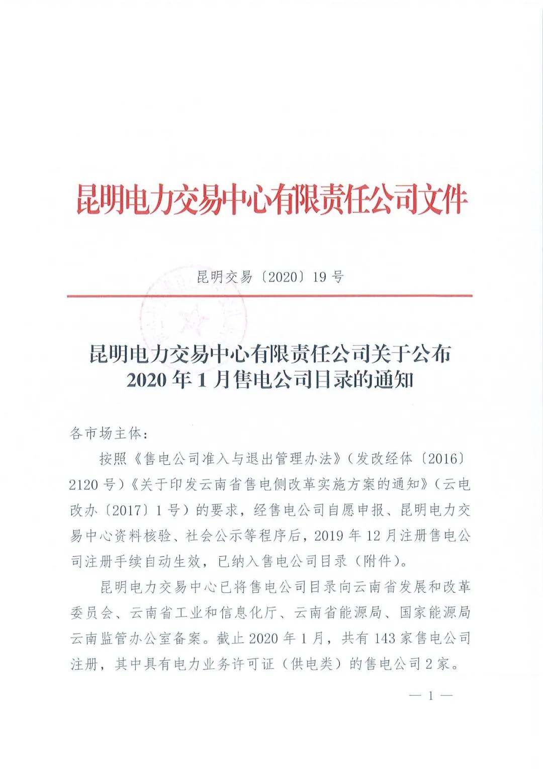 昆明售電公司注冊(cè)共143家，截止2020年1月昆明電力交易中心公布