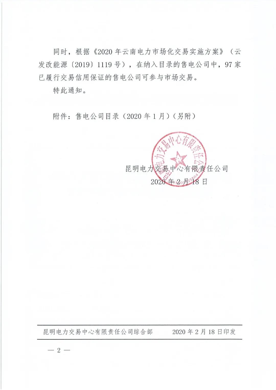 昆明售電公司注冊(cè)共143家，截止2020年1月昆明電力交易中心公布